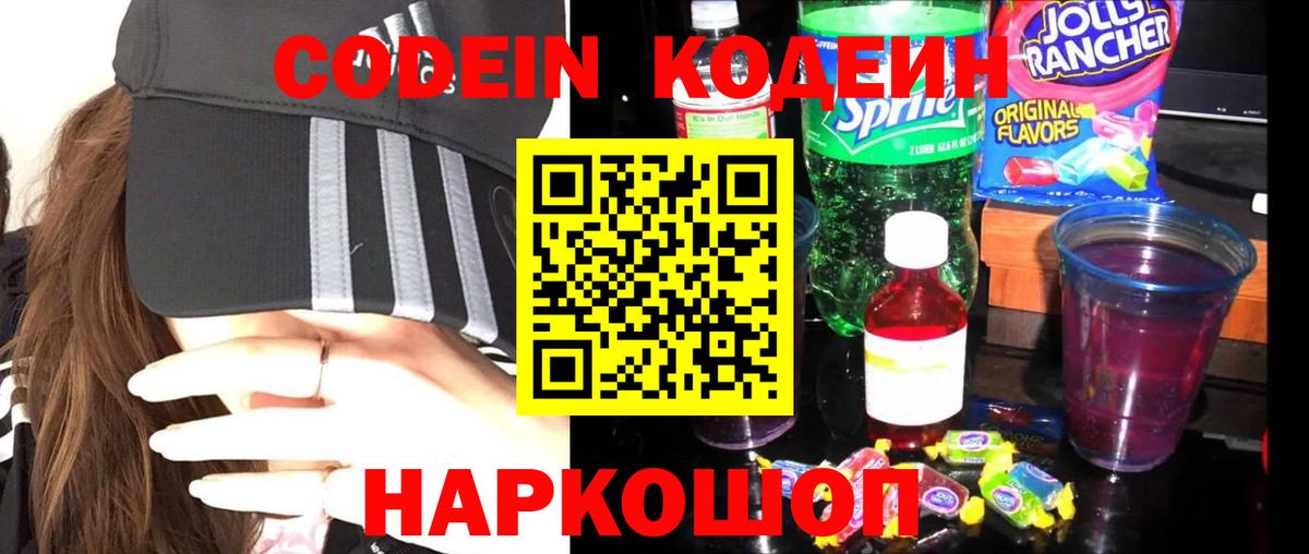 Кодеиновый сироп Lean напиток Lean (лин)  Codein Purple Drank  Вход с VPN  Видное 