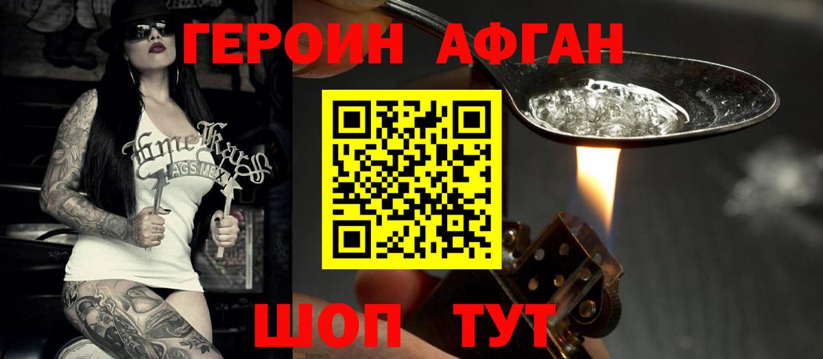 ГЕРОИН Афган Видное
